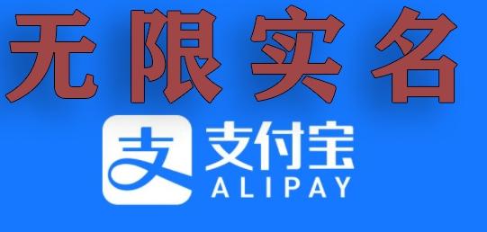 支付宝无限实名技术分享（599元买来的最新方法，快看）K叔网赚资源-网赚项目-副业赚钱-互联网创业-资源整合K叔网赚资源