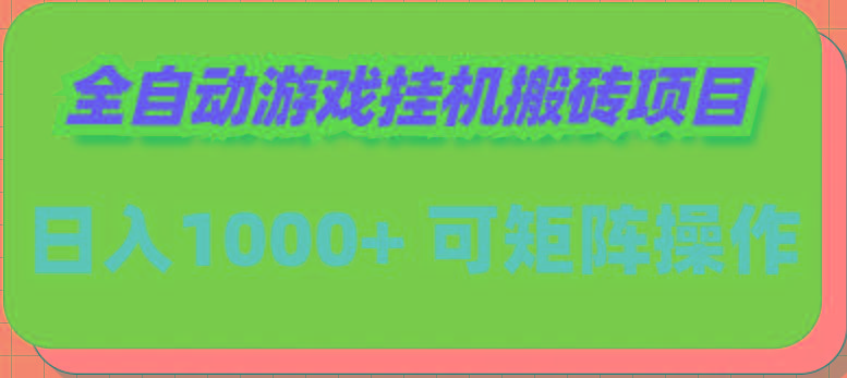 (9602期)全自动游戏挂机搬砖项目，日入1000+ 可多号操作K叔网赚资源-网赚项目-副业赚钱-互联网创业-资源整合K叔网赚资源