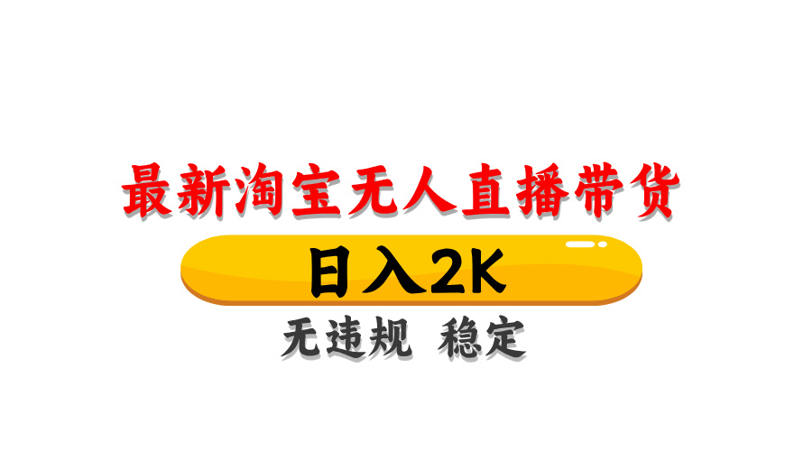 淘宝无人直播带货，日入2K，独家技术，无违规无封号，长期稳定，操作简单【揭秘】K叔网赚资源-网赚项目-副业赚钱-互联网创业-资源整合K叔网赚资源