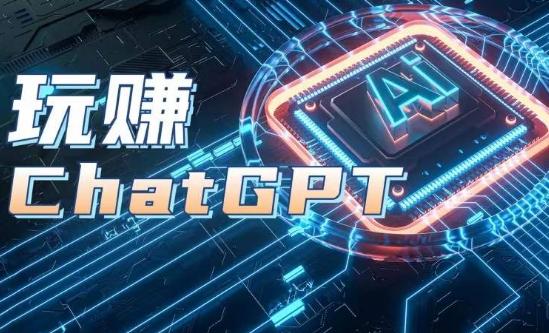 AIGC工具ChatGPT实战课，玩赚ChatGPT，开户登录+知识梳理+应用解析K叔网赚资源-网赚项目-副业赚钱-互联网创业-资源整合K叔网赚资源