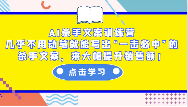 AI杀手文案训练营：几乎不用动笔就能写出“一击必中”的杀手文案，来大幅提升销售额！K叔网赚资源-网赚项目-副业赚钱-互联网创业-资源整合K叔网赚资源