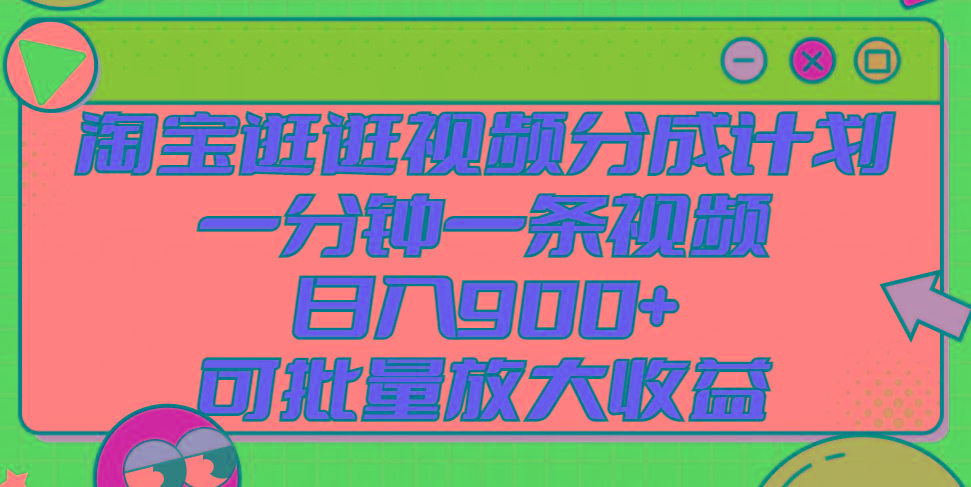 淘宝逛逛视频分成计划，一分钟一条视频， 日入900+，可批量放大收益K叔网赚资源-网赚项目-副业赚钱-互联网创业-资源整合K叔网赚资源