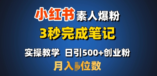 首推：小红书素人爆粉，3秒完成笔记，日引500+月入过WK叔网赚资源-网赚项目-副业赚钱-互联网创业-资源整合K叔网赚资源