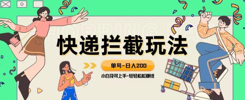 蓝海项目【快递拦截退款玩法】单号-日入200+小白轻松上手喂饭级教程【揭秘】K叔网赚资源-网赚项目-副业赚钱-互联网创业-资源整合K叔网赚资源