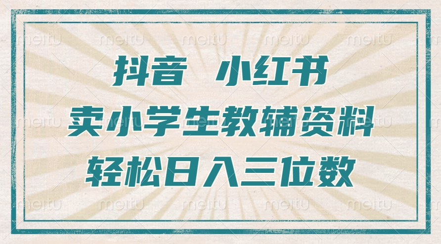 抖音小红书卖小学生教辅资料，操作简单，小白也能轻松上手，一个月利润1W+K叔网赚资源-网赚项目-副业赚钱-互联网创业-资源整合K叔网赚资源