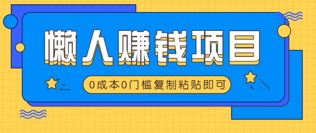 适合懒人的赚钱方法，复制粘贴即可，小白轻松上手几分钟就搞定K叔网赚资源-网赚项目-副业赚钱-互联网创业-资源整合K叔网赚资源