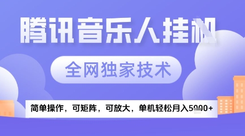 2025腾讯音乐挂G项目，全网独家技术，全新玩法，轻松月入5k+【揭秘】K叔网赚资源-网赚项目-副业赚钱-互联网创业-资源整合K叔网赚资源