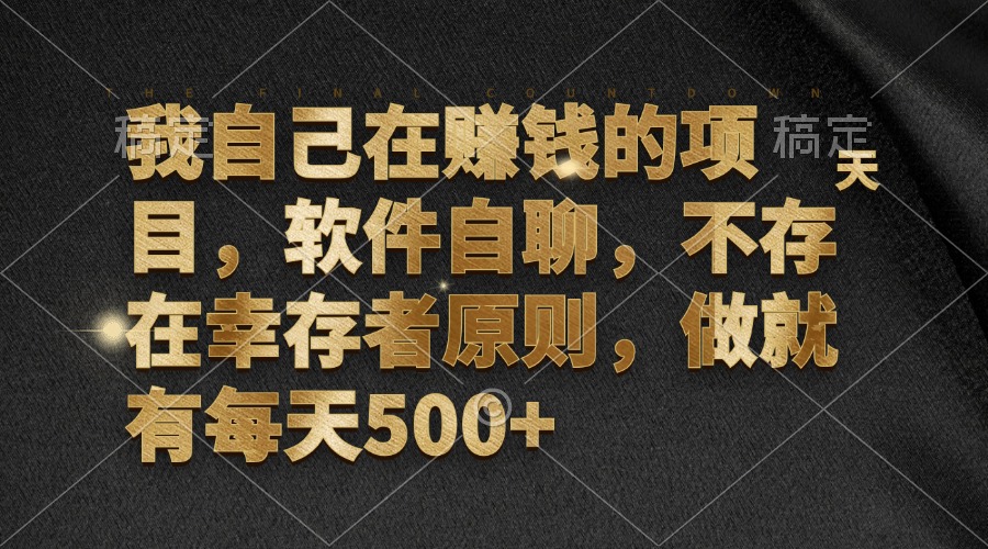 我自己在赚钱的项目，软件自聊，不存在幸存者原则，做就有每天500+K叔网赚资源-网赚项目-副业赚钱-互联网创业-资源整合K叔网赚资源