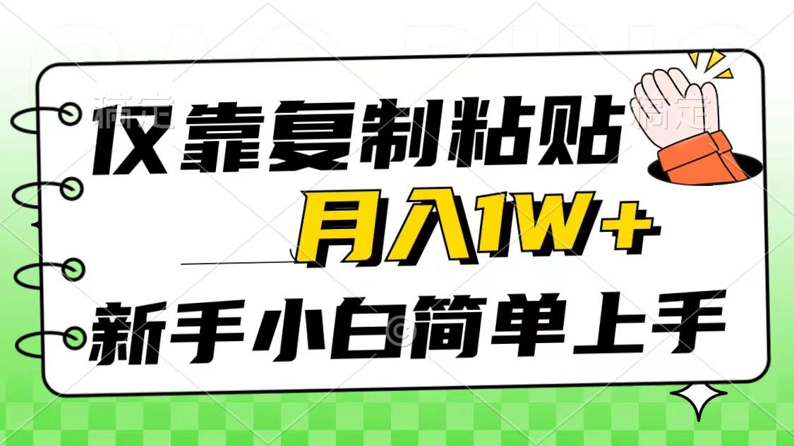 仅靠复制粘贴，被动收益，轻松月入1w+，新手小白秒上手，互联网风口项目K叔网赚资源-网赚项目-副业赚钱-互联网创业-资源整合K叔网赚资源