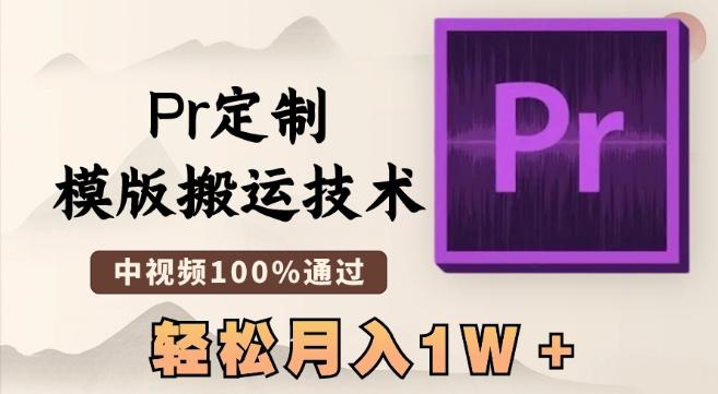 最新Pr定制模版搬运技术，中视频100%通过，几分钟一条视频，轻松月入1W＋【揭秘】K叔网赚资源-网赚项目-副业赚钱-互联网创业-资源整合K叔网赚资源