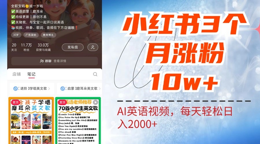 小红书三个月涨粉10W，AI英语视频0成本制作，每天轻松日入2000+K叔网赚资源-网赚项目-副业赚钱-互联网创业-资源整合K叔网赚资源