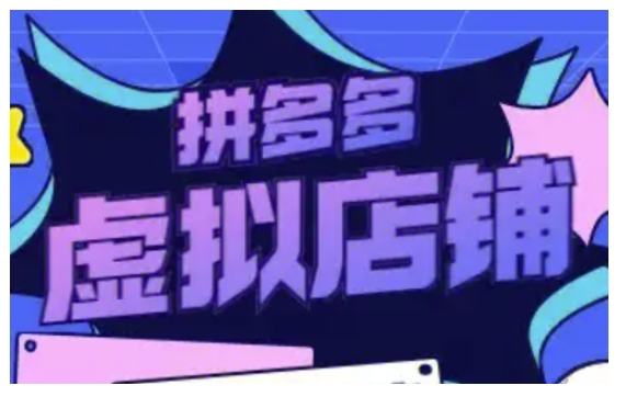 拼多多虚拟类目玩法实操，做虚拟店铺，重在实操K叔网赚资源-网赚项目-副业赚钱-互联网创业-资源整合K叔网赚资源