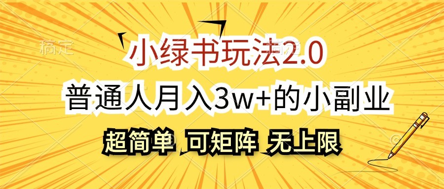 小绿书玩法2.0，超简单，普通人月入3w+的小副业，可批量放大K叔网赚资源-网赚项目-副业赚钱-互联网创业-资源整合K叔网赚资源