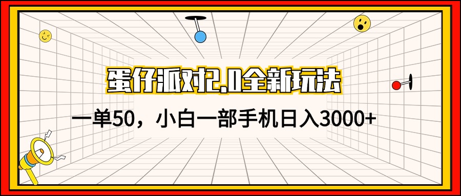 蛋仔派对2.0全新玩法，一单50，小白一部手机日入3000+K叔网赚资源-网赚项目-副业赚钱-互联网创业-资源整合K叔网赚资源