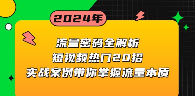流量密码全解析：短视频热门20招，实战案例带你掌握流量本质K叔网赚资源-网赚项目-副业赚钱-互联网创业-资源整合K叔网赚资源