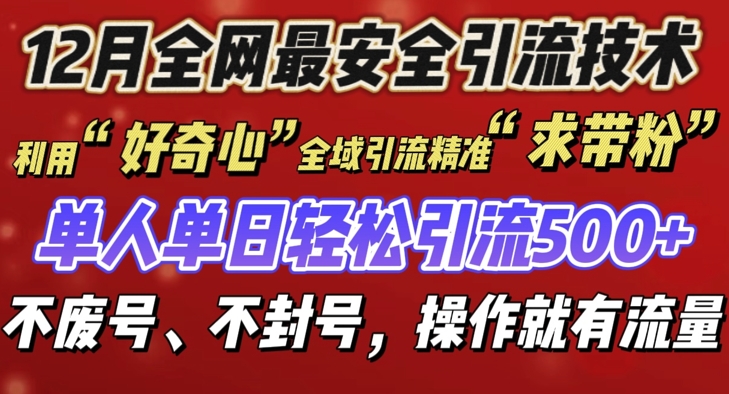 12 月份全网最安全引流创业粉技术来袭，不封号不废号，有操作就有流量【揭秘】K叔网赚资源-网赚项目-副业赚钱-互联网创业-资源整合K叔网赚资源