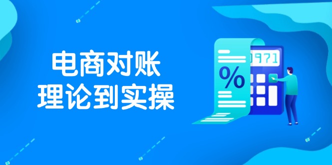 抖店电商对账理论到实操，包括订单、售后、资金流水处理，数据导出路径等K叔网赚资源-网赚项目-副业赚钱-互联网创业-资源整合K叔网赚资源