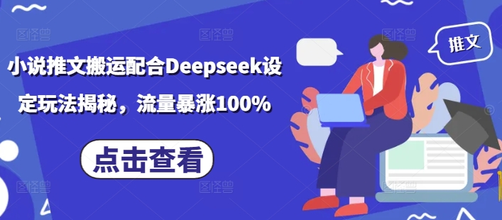 小说推文搬运配合Deepseek设定玩法揭秘，流量暴涨100%K叔网赚资源-网赚项目-副业赚钱-互联网创业-资源整合K叔网赚资源
