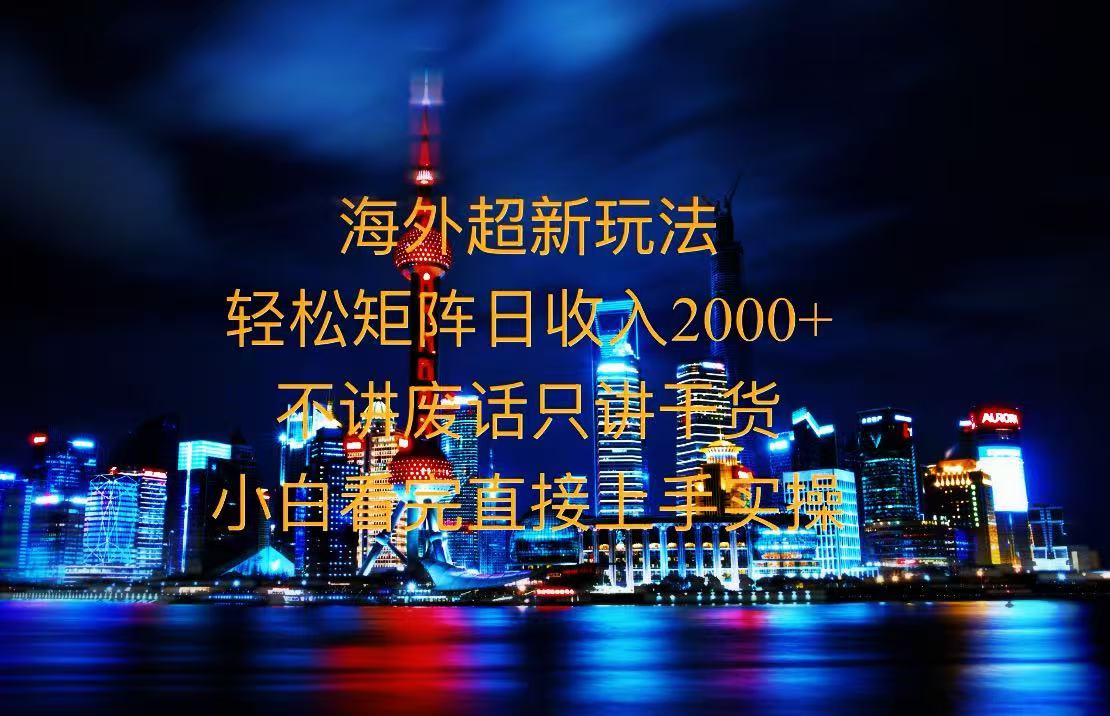 2025全新海外暴力玩法，操作简单，小白轻松上手K叔网赚资源-网赚项目-副业赚钱-互联网创业-资源整合K叔网赚资源