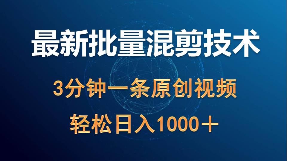 (9982期)最新批量混剪技术撸收益热门领域玩法，3分钟一条原创视频，轻松日入1000＋K叔网赚资源-网赚项目-副业赚钱-互联网创业-资源整合K叔网赚资源
