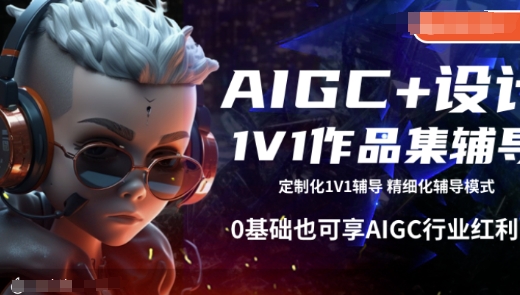 AIGC+设计1V1作品集辅导，0基础也可享AIGC行业红利K叔网赚资源-网赚项目-副业赚钱-互联网创业-资源整合K叔网赚资源