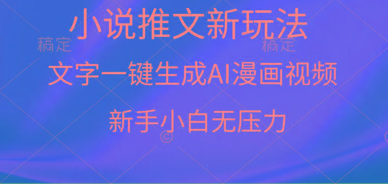 (9729期)漫画小说推文新玩法，一键生成AI漫画视频，新手小白无压力K叔网赚资源-网赚项目-副业赚钱-互联网创业-资源整合K叔网赚资源