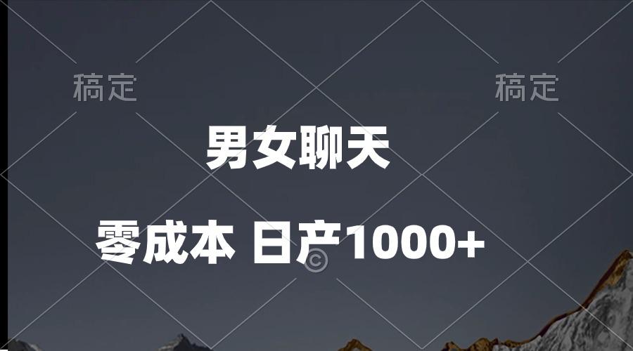 男女聊天视频，QQ分成等多种变现方式，日入1000+K叔网赚资源-网赚项目-副业赚钱-互联网创业-资源整合K叔网赚资源