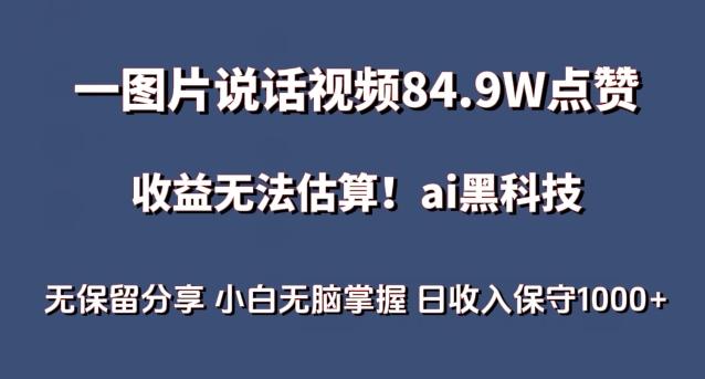 一图片说话视频84.9W点赞，收益无法估算，ai赛道蓝海项目，小白无脑掌握日收入保守1000+【揭秘】K叔网赚资源-网赚项目-副业赚钱-互联网创业-资源整合K叔网赚资源