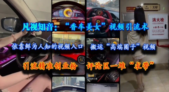 凡视知音：“香车美女”视频引流术，依靠鲜为人知的视频入口，搬运“高端圈子”视频，引流精准创业粉，评论区一堆“求带”K叔网赚资源-网赚项目-副业赚钱-互联网创业-资源整合K叔网赚资源