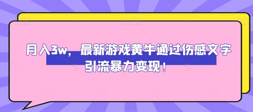 月入3w，最新游戏黄牛通过伤感文字引流暴力变现K叔网赚资源-网赚项目-副业赚钱-互联网创业-资源整合K叔网赚资源