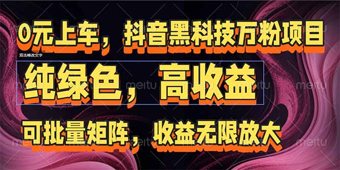 抖音黑科技万粉项目：可批量矩阵，收益无限放大K叔网赚资源-网赚项目-副业赚钱-互联网创业-资源整合K叔网赚资源
