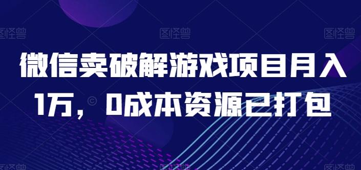 微信卖破解游戏项目月入1万，0成本资源已打包【揭秘】K叔网赚资源-网赚项目-副业赚钱-互联网创业-资源整合K叔网赚资源