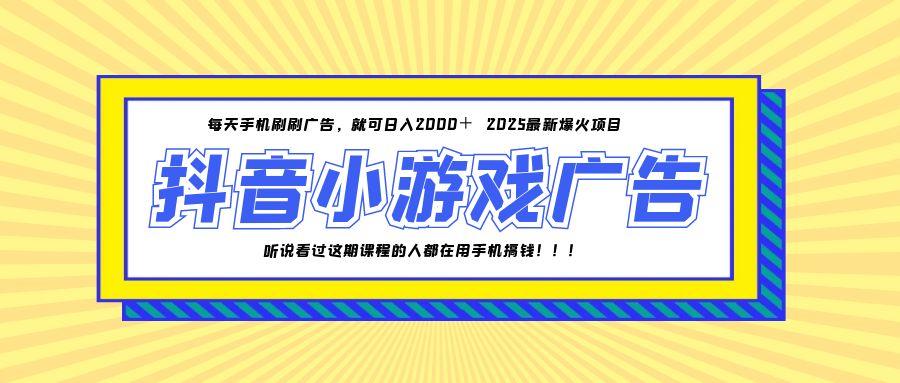 25年爆火的抖音小游戏项目，一部手机日入2000+K叔网赚资源-网赚项目-副业赚钱-互联网创业-资源整合K叔网赚资源