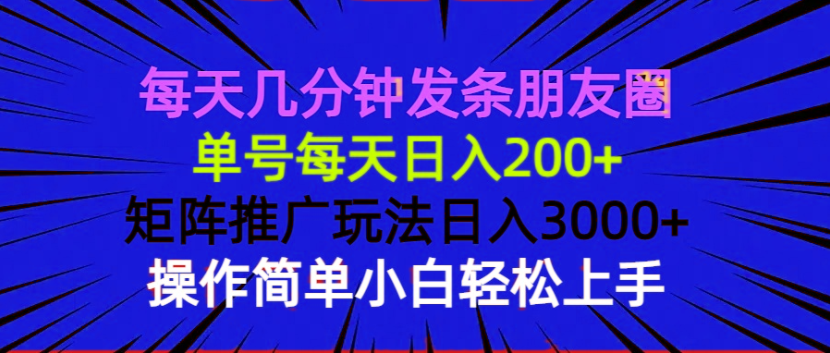 每天几分钟发条朋友圈 单号每天日入200+ 矩阵推广玩法日入3000+ 操作简…K叔网赚资源-网赚项目-副业赚钱-互联网创业-资源整合K叔网赚资源