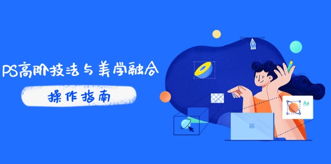 PS高阶技法与美学融合：商业光效/调色逻辑拆解，抖音IP运营+AI修图实战K叔网赚资源-网赚项目-副业赚钱-互联网创业-资源整合K叔网赚资源
