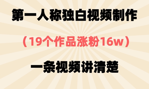 第一人称独白视频制作，19个作品涨粉16w，一条视频讲清楚K叔网赚资源-网赚项目-副业赚钱-互联网创业-资源整合K叔网赚资源
