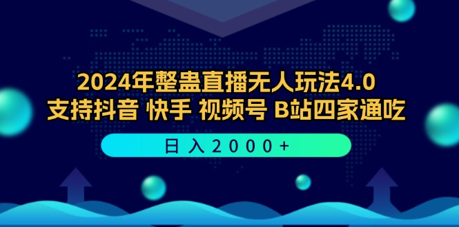 2024年整蛊直播无人玩法4.0，支持抖音/快手/视频号/B站四家通吃 日入2000+K叔网赚资源-网赚项目-副业赚钱-互联网创业-资源整合K叔网赚资源