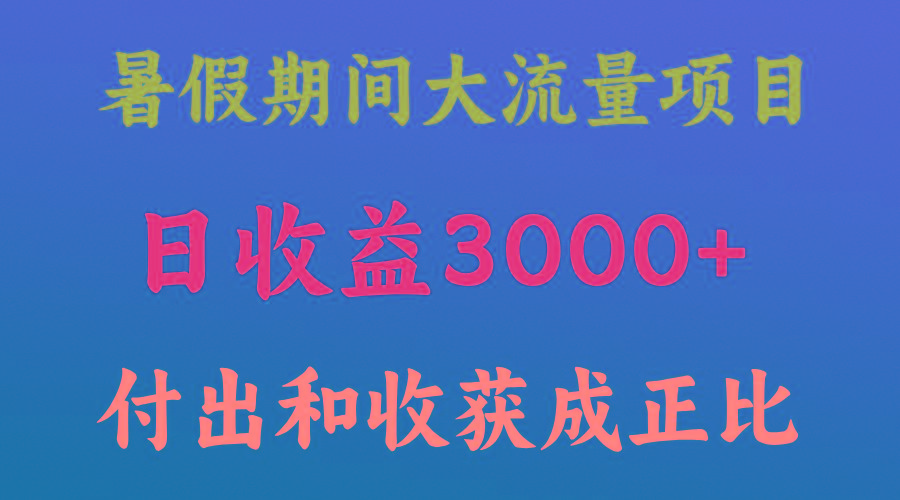 一天收益3000+，暑假期间， 这个项目才是真火K叔网赚资源-网赚项目-副业赚钱-互联网创业-资源整合K叔网赚资源