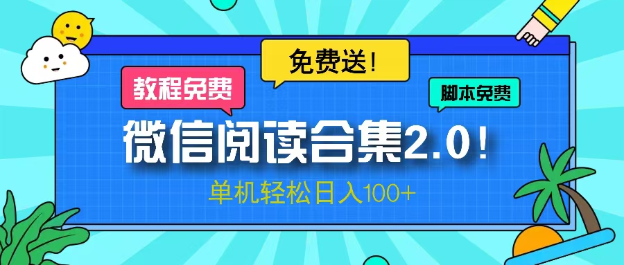 微信阅读2.0！项目免费送，单机日入100+K叔网赚资源-网赚项目-副业赚钱-互联网创业-资源整合K叔网赚资源