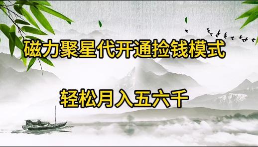 (9667期)磁力聚星代开通捡钱模式，轻松月入五六千K叔网赚资源-网赚项目-副业赚钱-互联网创业-资源整合K叔网赚资源