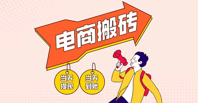 电商搬砖项目，单机日收益300+，非常暴力，小白上手就会K叔网赚资源-网赚项目-副业赚钱-互联网创业-资源整合K叔网赚资源