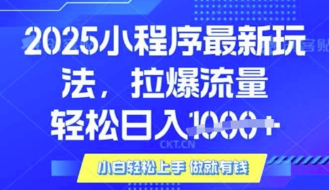 25年最新小程序升级玩法对接腾讯平台广告产被动收益，轻松日入多张【揭秘】K叔网赚资源-网赚项目-副业赚钱-互联网创业-资源整合K叔网赚资源