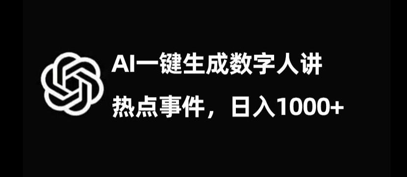 流量密码，AI生成数字人讲热点事件，日入1000+【揭秘】K叔网赚资源-网赚项目-副业赚钱-互联网创业-资源整合K叔网赚资源