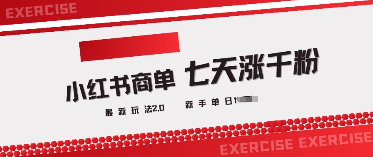 小红书商单2.0最新玩法，3天涨千粉单日变现多张K叔网赚资源-网赚项目-副业赚钱-互联网创业-资源整合K叔网赚资源