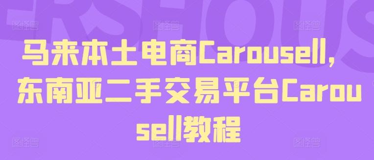 马来本土电商Carousell，东南亚二手交易平台Carousell教程K叔网赚资源-网赚项目-副业赚钱-互联网创业-资源整合K叔网赚资源