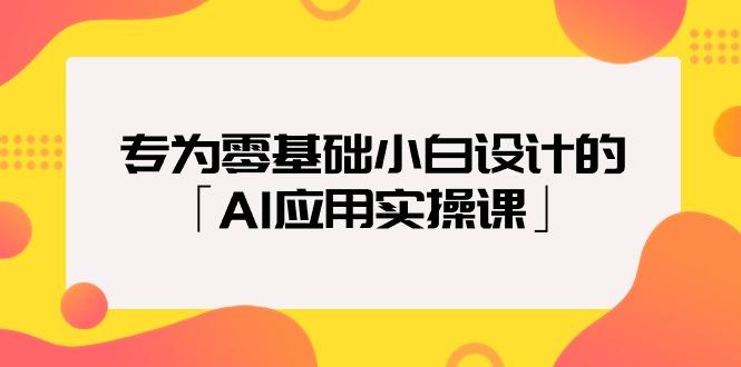(9578期)专为零基础小白设计的「AI应用实操课」18节视频课K叔网赚资源-网赚项目-副业赚钱-互联网创业-资源整合K叔网赚资源