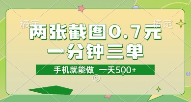 两张截图0.7元，一分钟三单，接单无上限，一部手机就能做，一天5张【揭秘】K叔网赚资源-网赚项目-副业赚钱-互联网创业-资源整合K叔网赚资源