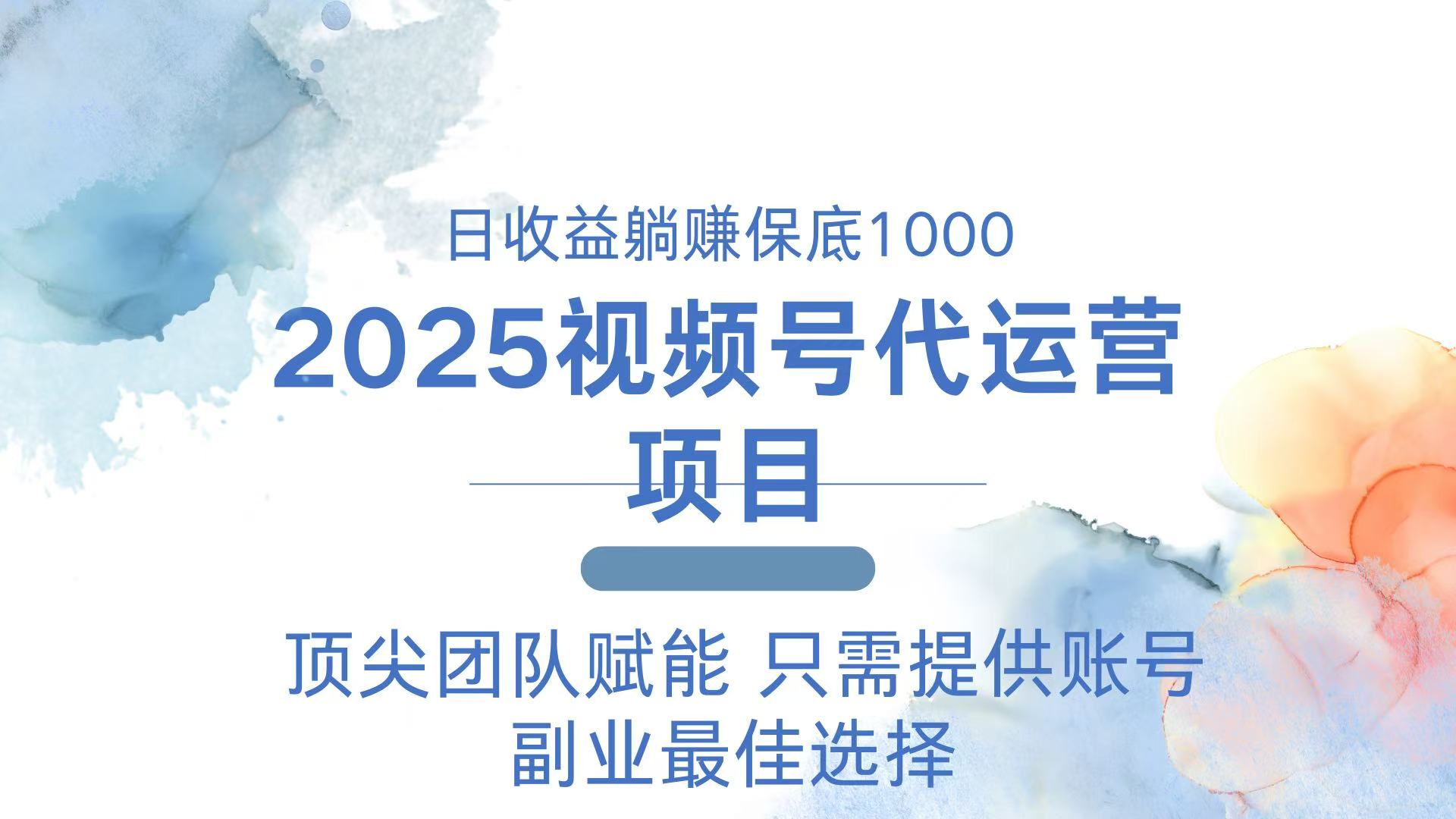 2025视频号代运营 日躺赚1000＋ 只需提供账号K叔网赚资源-网赚项目-副业赚钱-互联网创业-资源整合K叔网赚资源