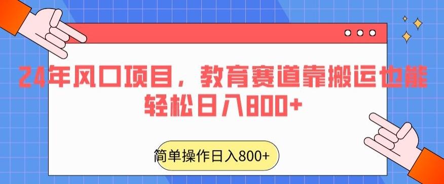 24年风口项目，教育赛道靠搬运也能轻松日入800+K叔网赚资源-网赚项目-副业赚钱-互联网创业-资源整合K叔网赚资源