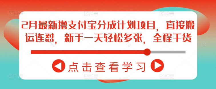 2月最新撸支付宝分成计划项目，直接搬运连怼，新手一天轻松多张，全程干货K叔网赚资源-网赚项目-副业赚钱-互联网创业-资源整合K叔网赚资源